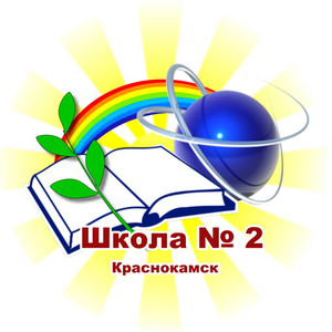 Краснокамская СШ № 2