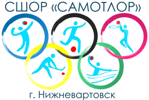 СШОР «Самотлор»