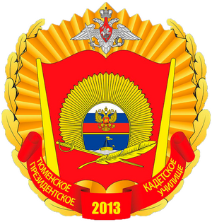 Тюменское президентское кадетское училище