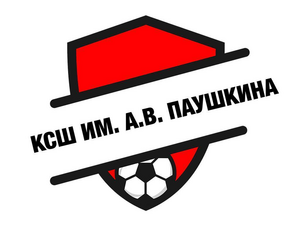 КСШ ИМ. А.С.ПАУШКИНА