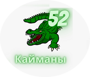 Кайманы-СОШ №52