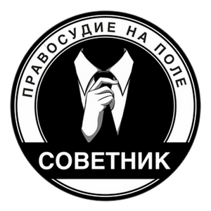 Советник