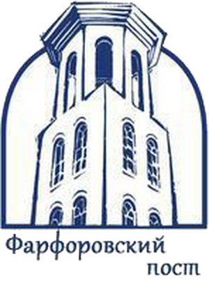 Фарфоровский пост
