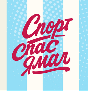 Спортспас Ямал