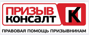 Призыв Консалт