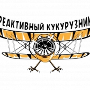 Реактивный Кукурузник