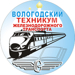 Вологодский техникум железнодорожного транспорта