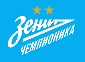 Зенит-Чемпионика