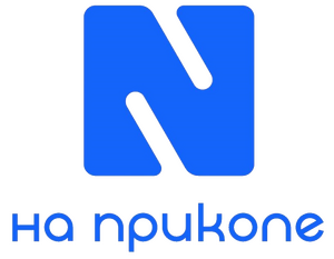 На приколе