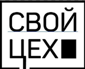 Свой Цех