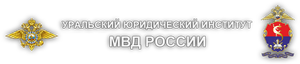 «УрЮИ МВД России»
