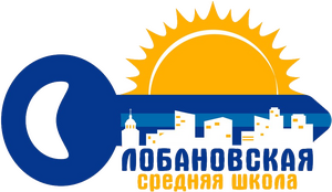 Лобановская СШ