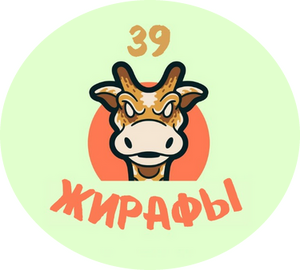 Жирафы-СОШ №39