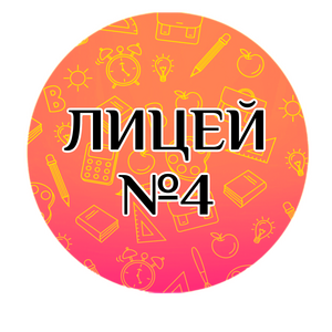 Лицей №4