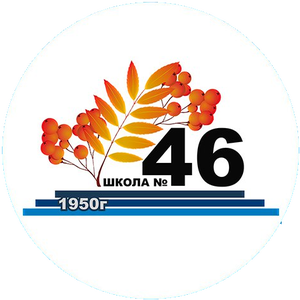 Школа № 46