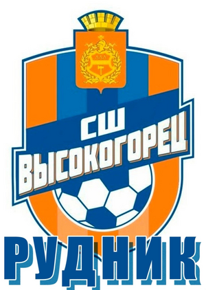 Высокогорец-Рудник