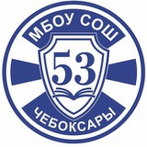 СОШ №53