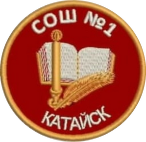 МБОУ Катайская СОШ №