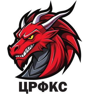 ЦРФКС