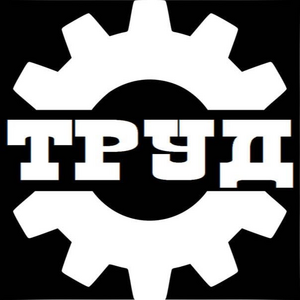 Труд - 2