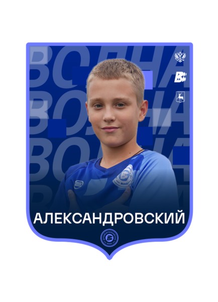 Ульян Ильич Александровский