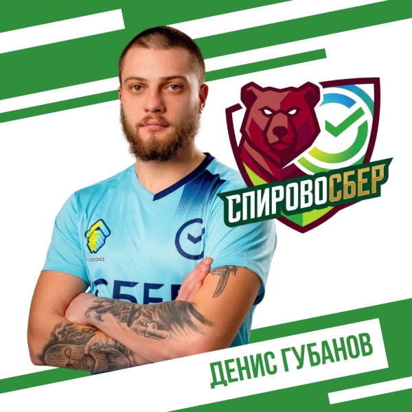 Денис Евгеньевич Губанов