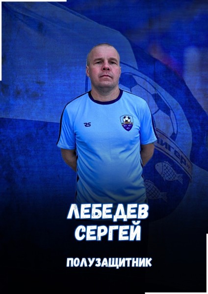 Сергей Валерьевич Лебедев