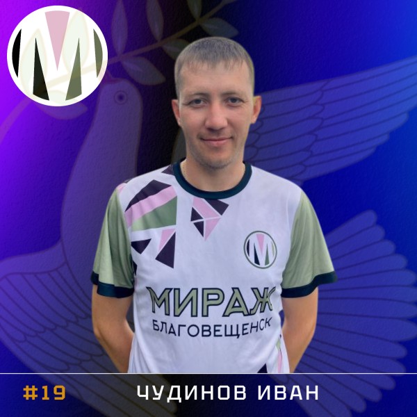 Иван Алексеевич Чудинов