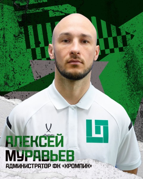 Алексей Владимирович Муравьев