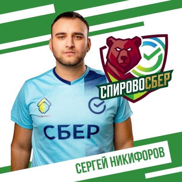 Сергей Романович Никифоров
