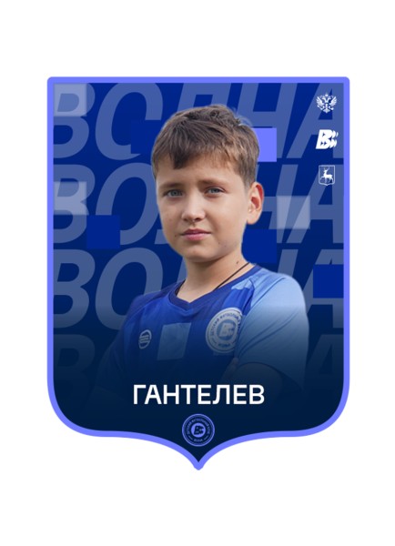 Кирилл Романович Гантелев