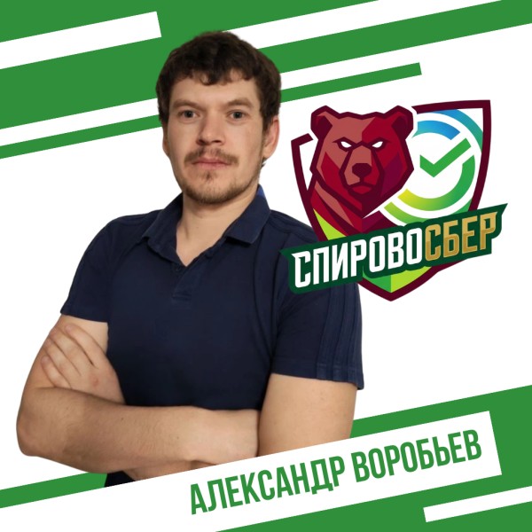 Александр Николаевич Воробьев