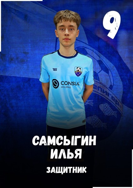 Илья Александрович Самсыгин