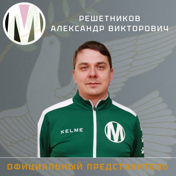 Александр Викторович Решетников