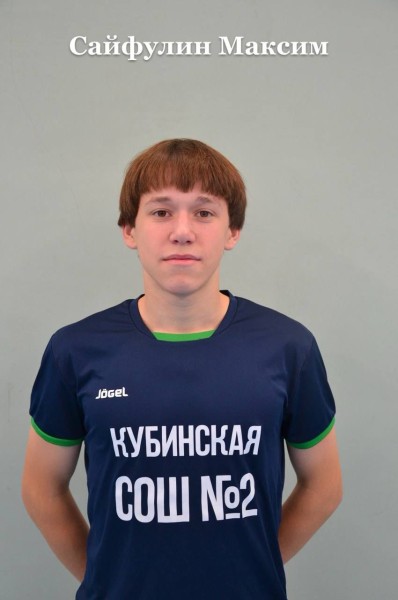 Максим Валерьевич Сайфулин