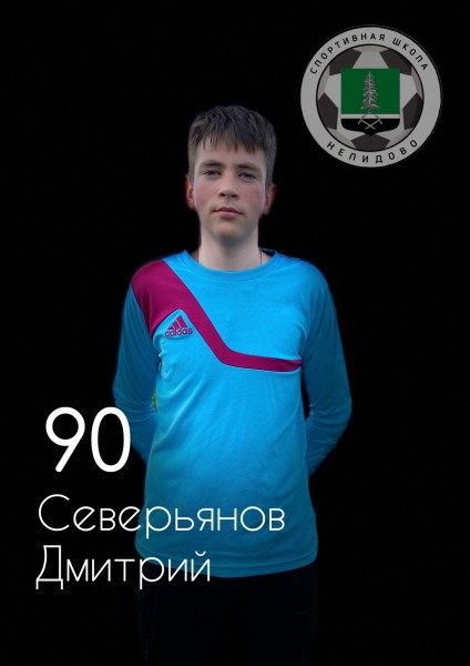 Дмитрий Павлович Северьянов