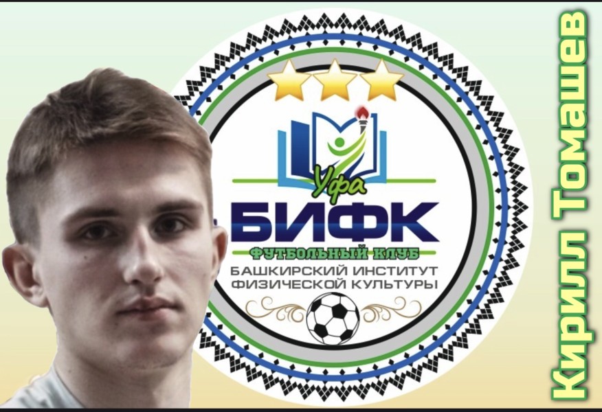 Кирилл Юрьевич Томашев