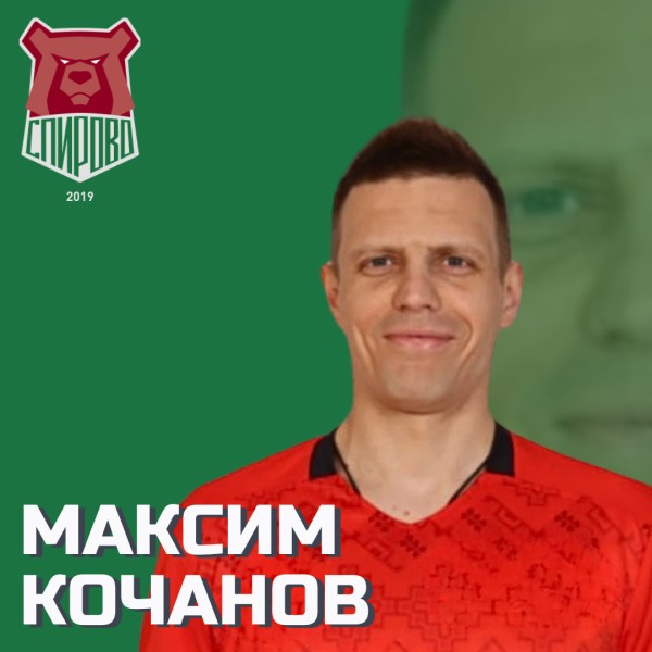 Максим Игоревич Кочанов