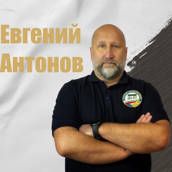 Евгений Леонидович Антонов
