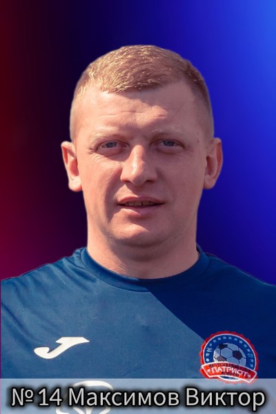 Виктор Алексеевич Максимов