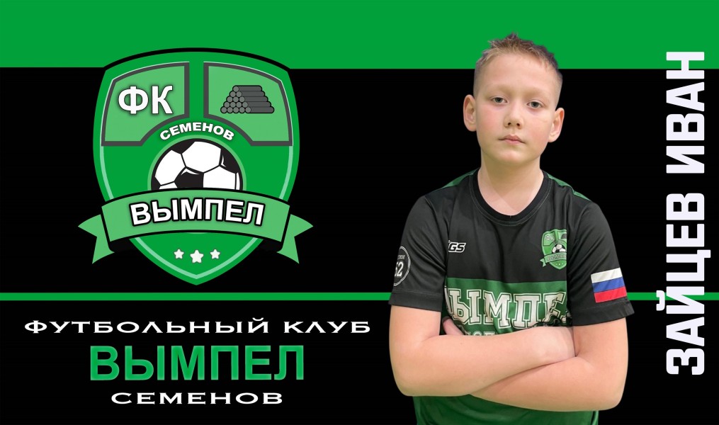 Егор Константинович Зайцев