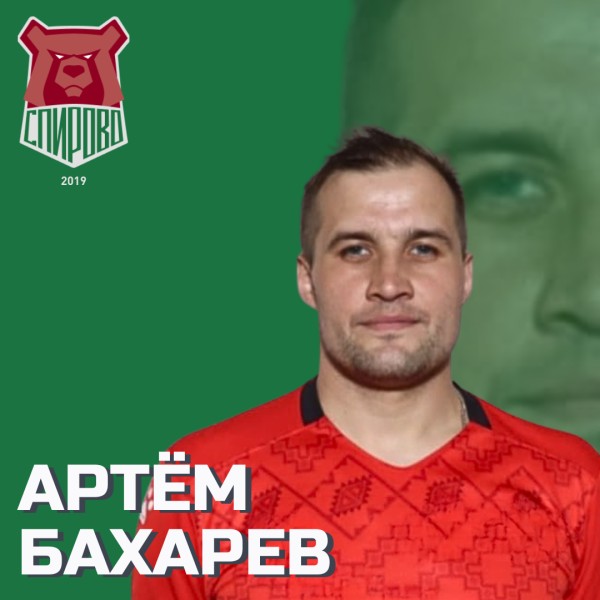 Артем Александрович Бахарев