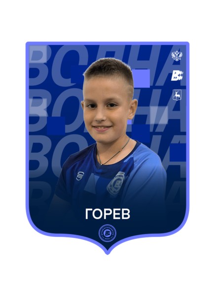 Артём Алексеевич Горев