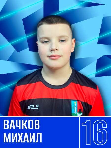 Михаил Алексеевич Вачков
