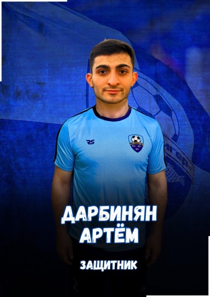 Артём Арменович Дарбинян