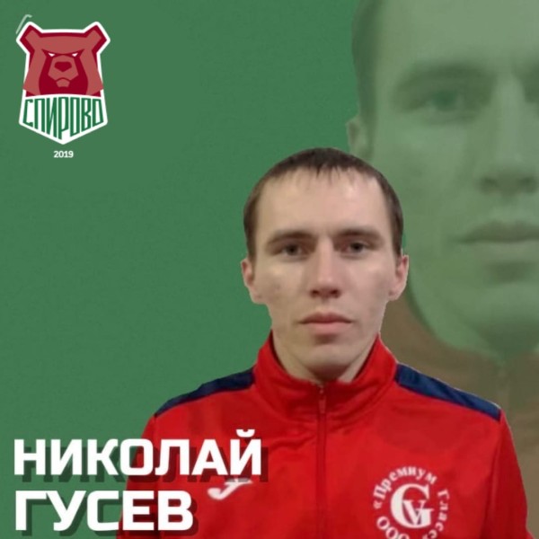 Николай Сергеевич Гусев