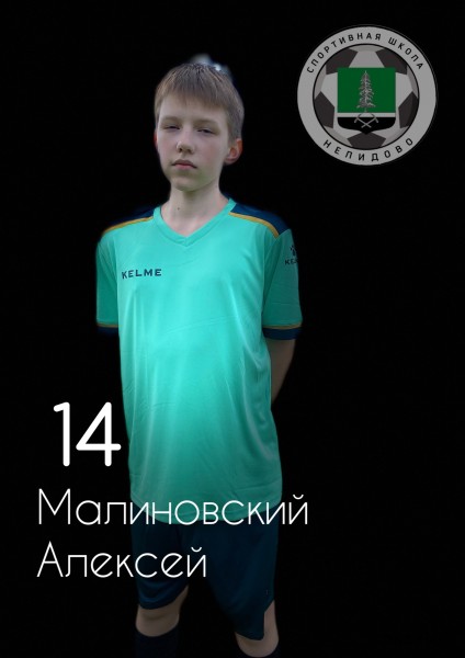 Алексей Юрьевич Малиновский