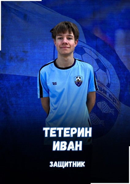 Иван Геннадьевич Тетерин