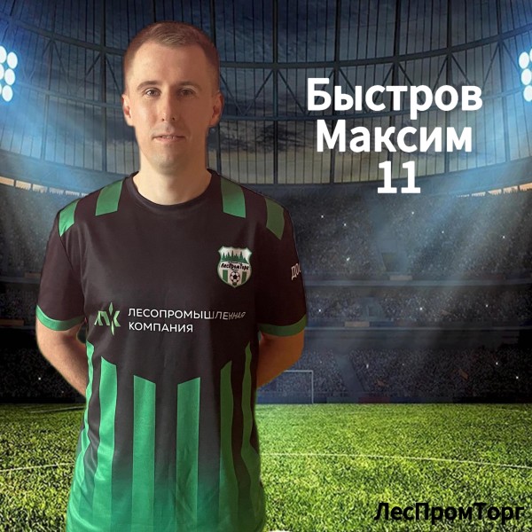 Максим Сергеевич Быстров