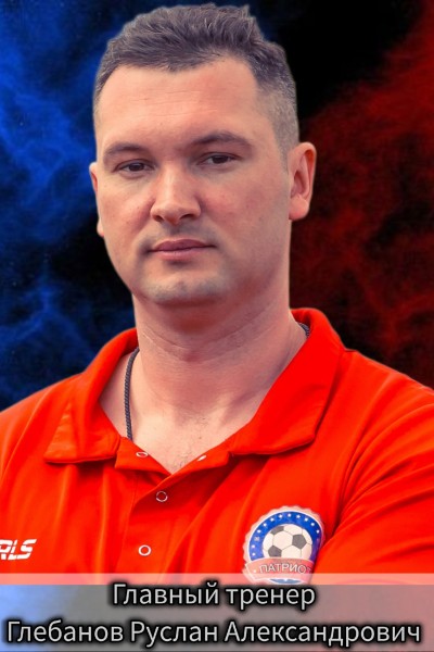 Руслан Александрович Глебанов
